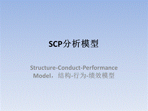 SCP分析模型.pptx