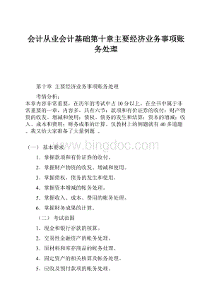 会计从业会计基础第十章主要经济业务事项账务处理Word格式文档下载.docx