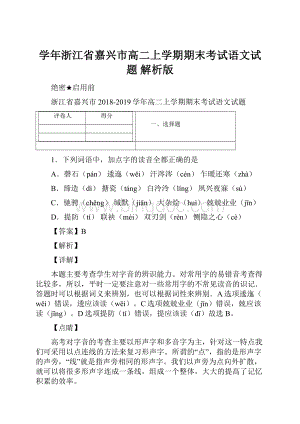 学年浙江省嘉兴市高二上学期期末考试语文试题 解析版.docx