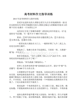 高考材料作文指导训练.docx