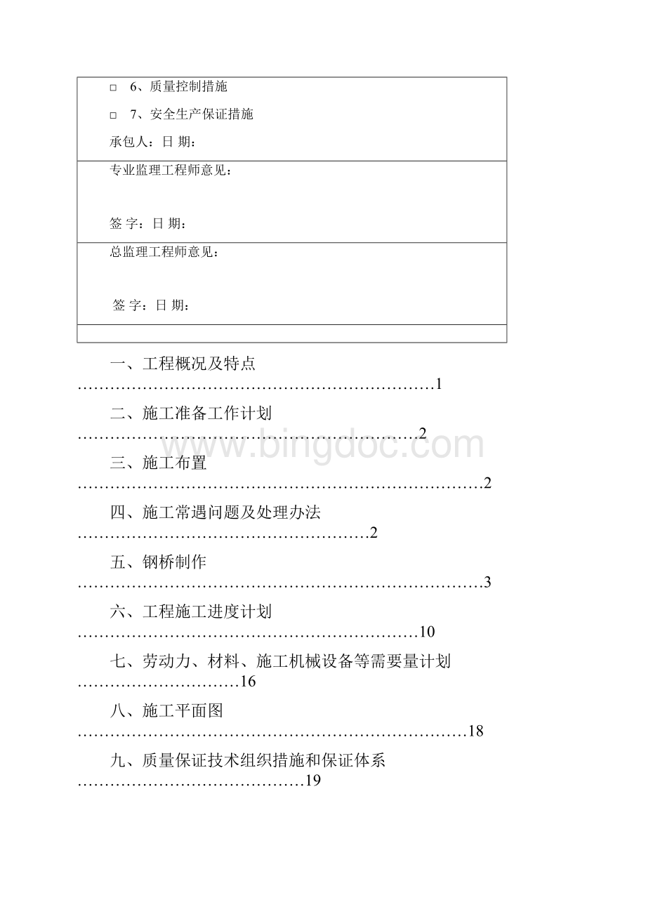 人行过街天桥施工组织设计Word下载.docx_第2页