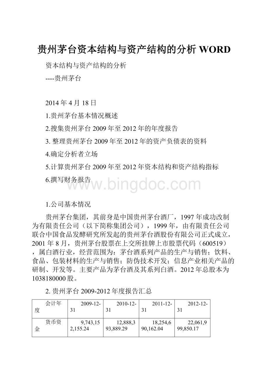 贵州茅台资本结构与资产结构的分析WORD.docx_第1页