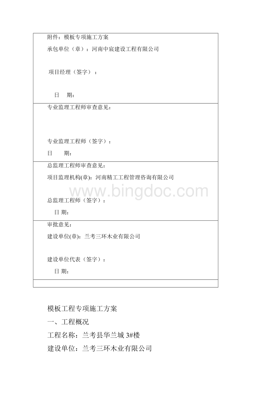 最新框剪结构模板工程专项施工方案范本Word下载.docx_第2页