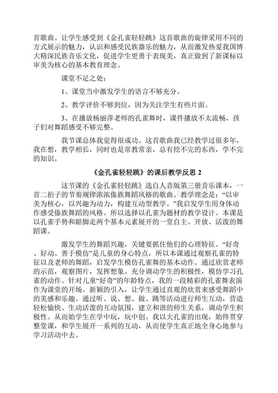 《金孔雀轻轻跳》的课后教学反思Word文件下载.docx_第2页