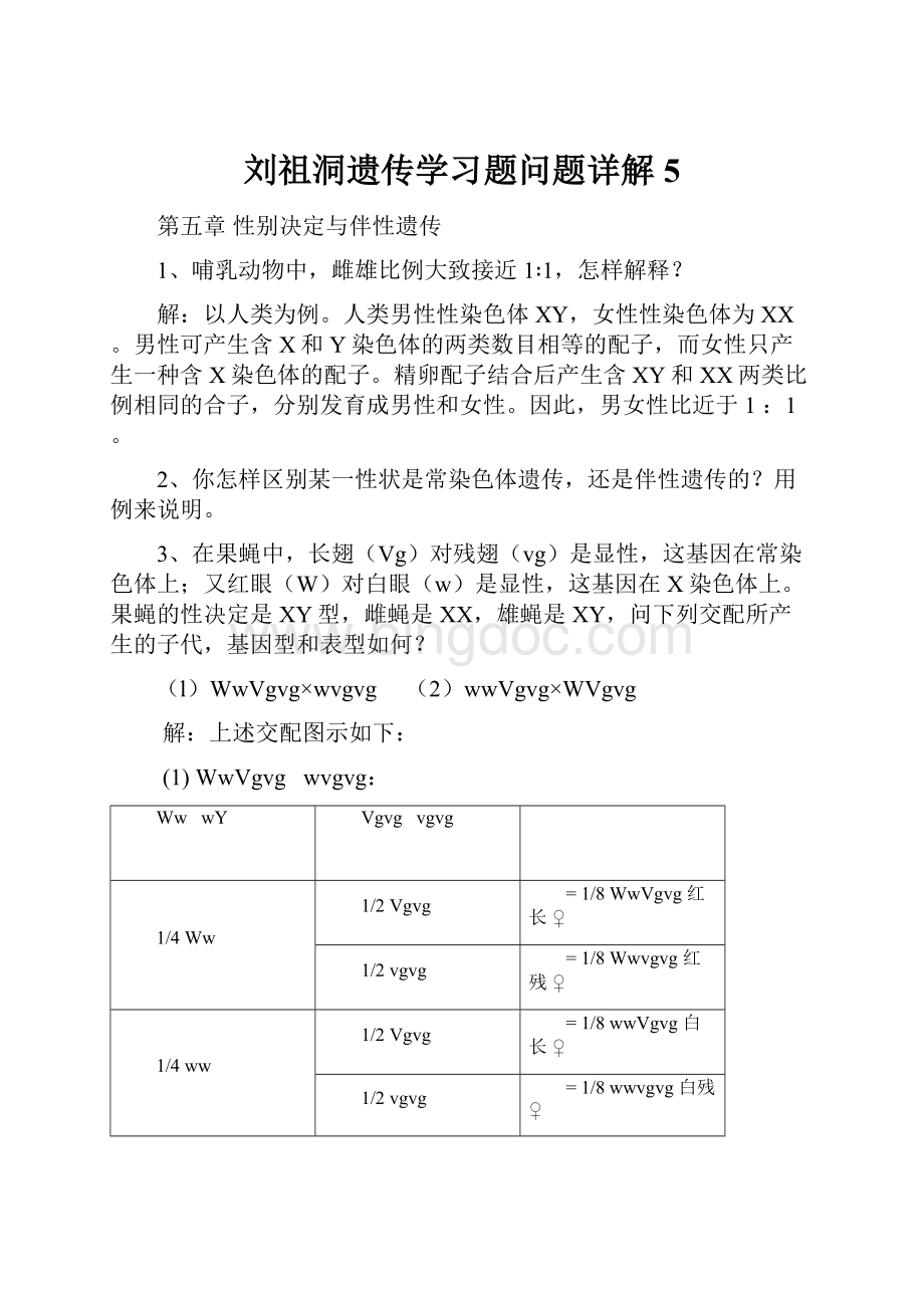 刘祖洞遗传学习题问题详解5.docx