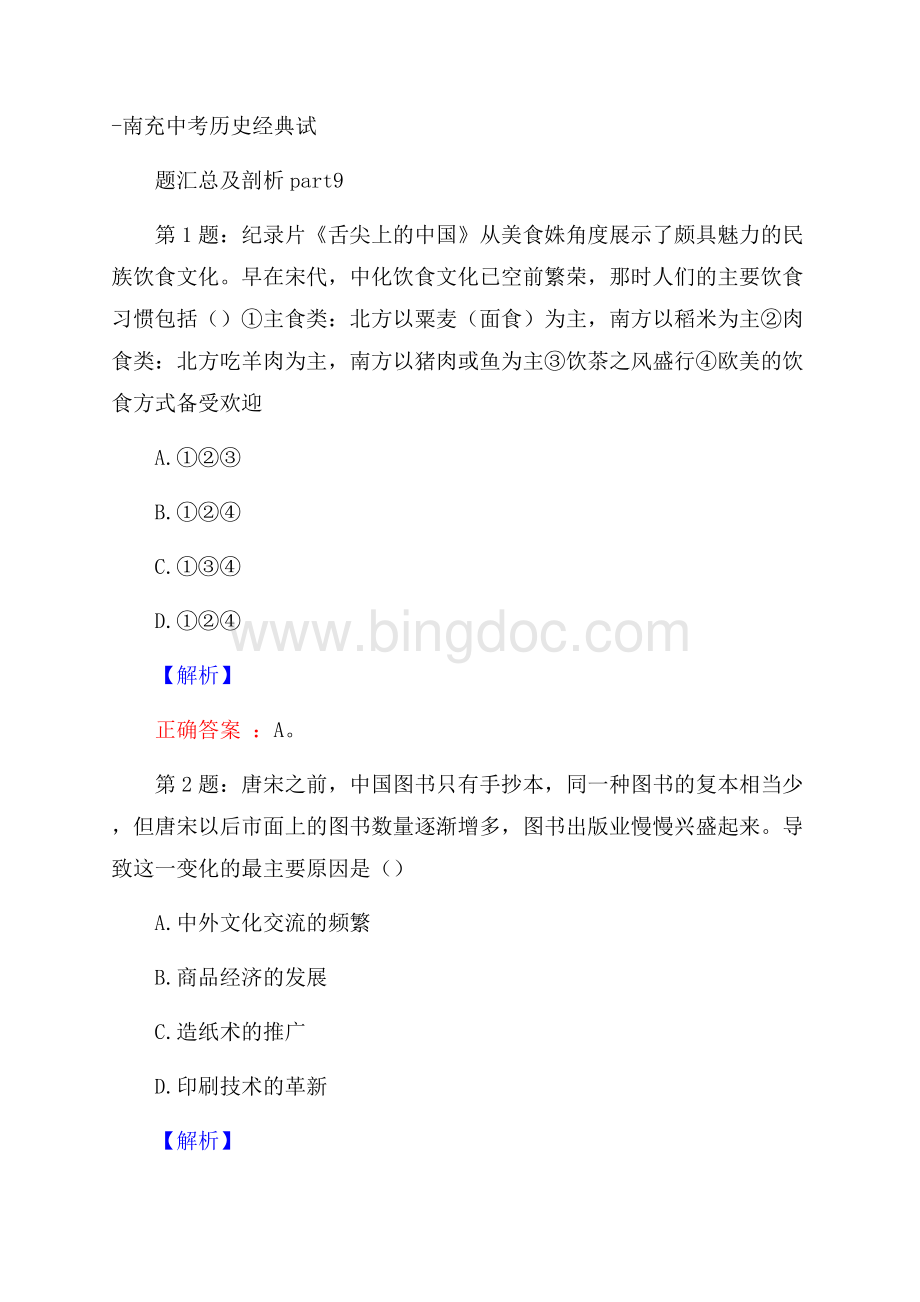 南充中考历史经典试题汇总及剖析part9文档格式.docx