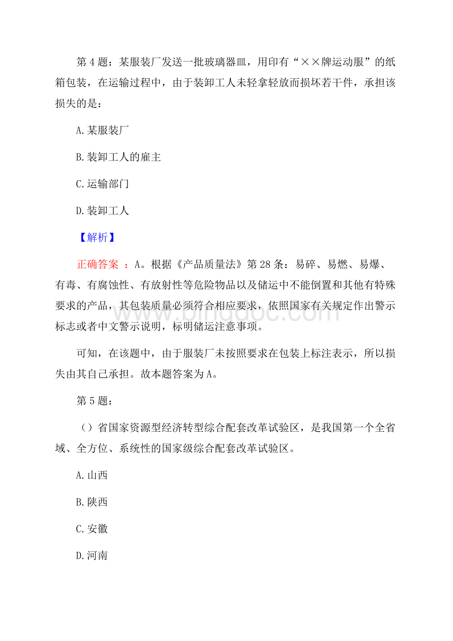 广东阳西县恒建投资管理有限公司招聘考试真题及解析网络整理版.docx_第3页