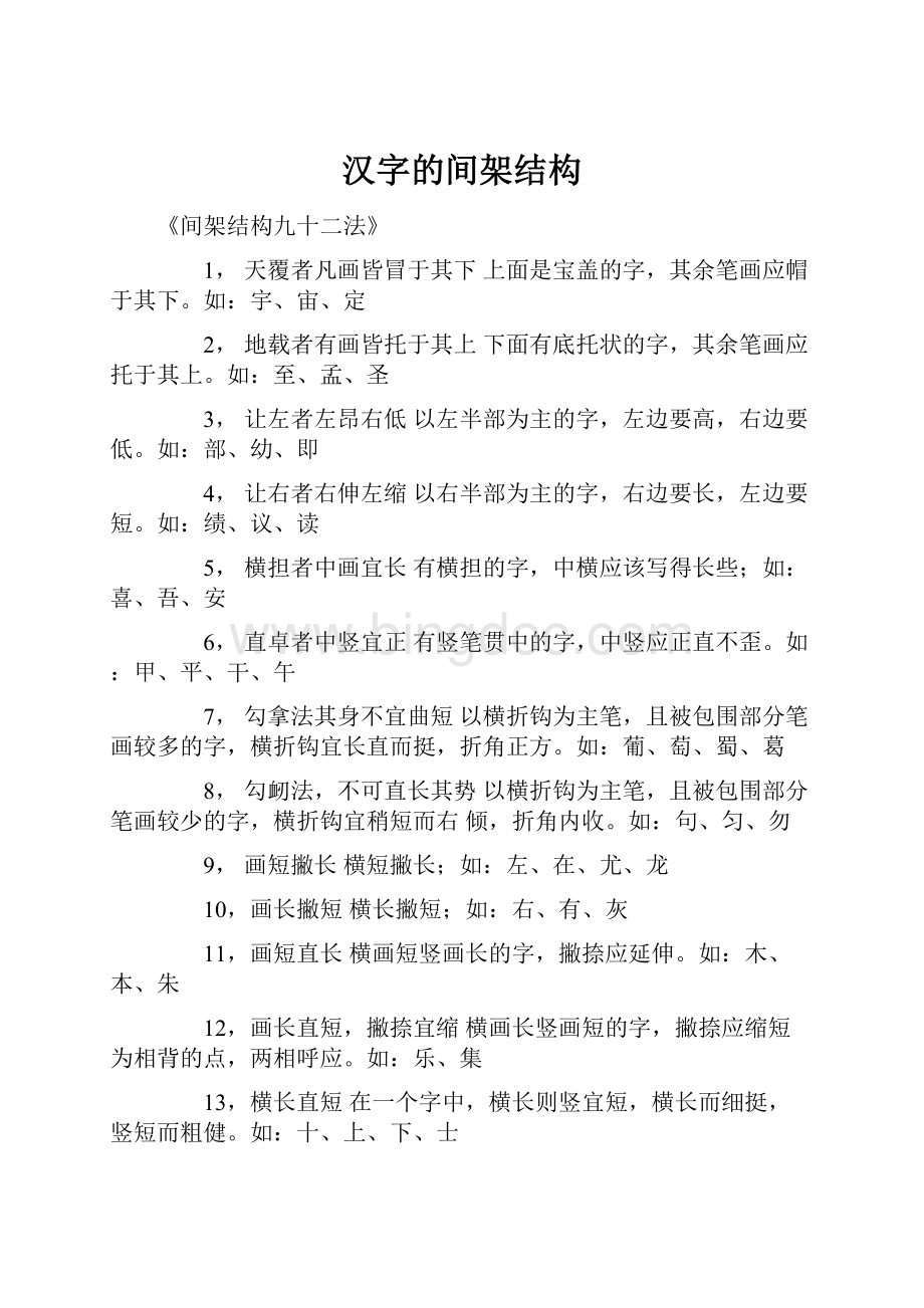 汉字的间架结构Word文件下载.docx