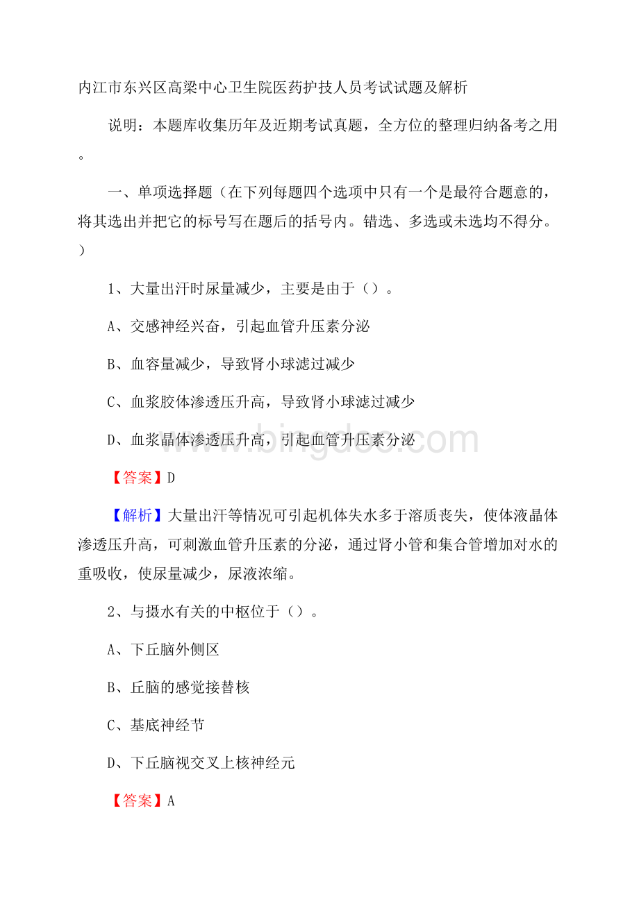 内江市东兴区高梁中心卫生院医药护技人员考试试题及解析Word文档格式.docx