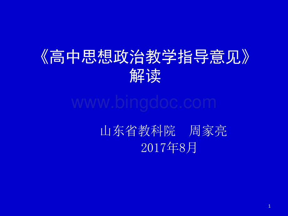 《山东省普通高中2017级政治学科课程实施及教学指导意见》.ppt