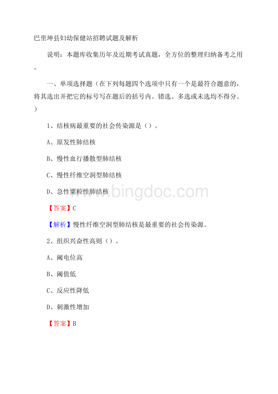 巴里坤县妇幼保健站招聘试题及解析.docx_第1页