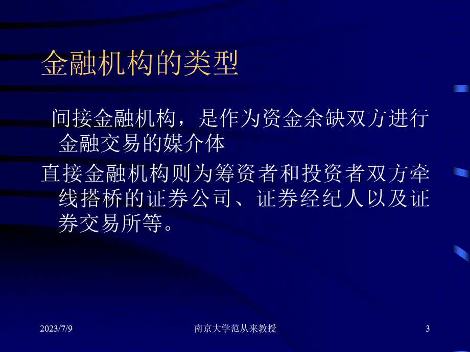 中国金融机构体制的演变(宏观经济学课件).ppt_第3页