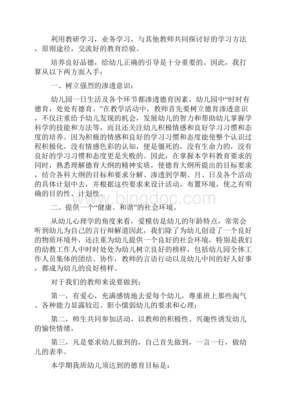 中班德育工作计划范文.docx_第3页