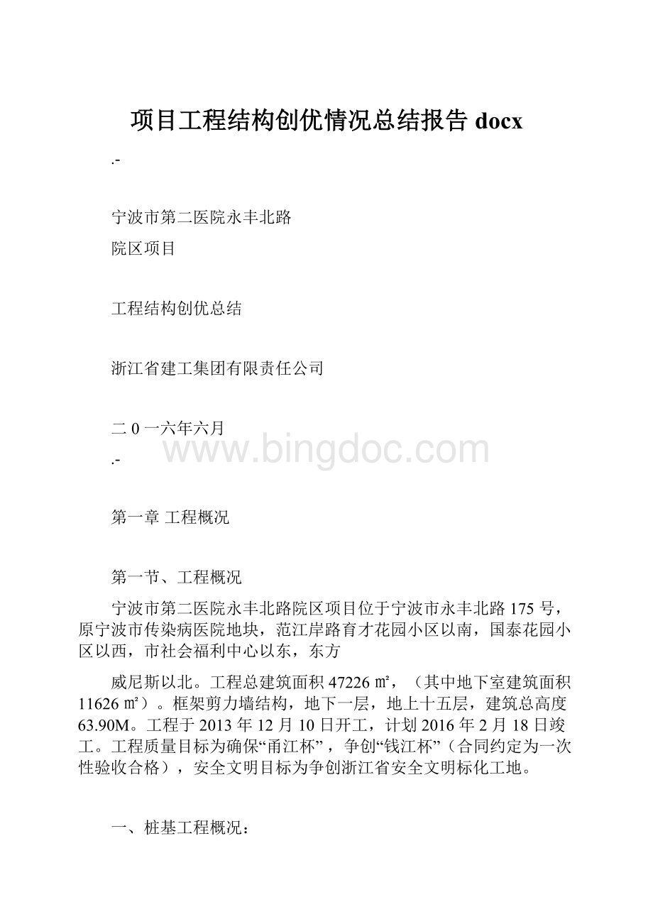 项目工程结构创优情况总结报告docx.docx