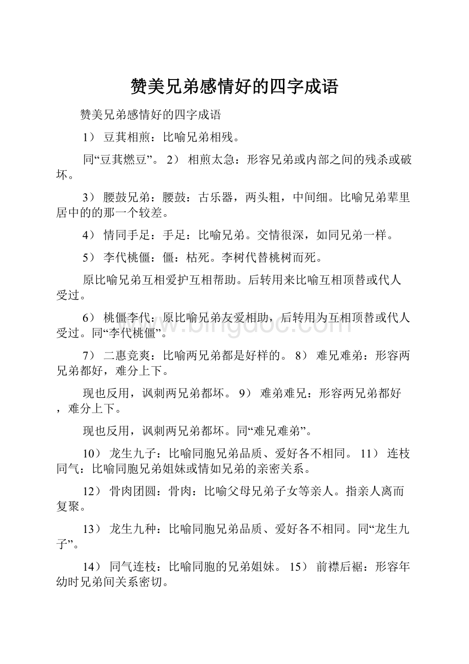 赞美兄弟感情好的四字成语Word格式文档下载.docx