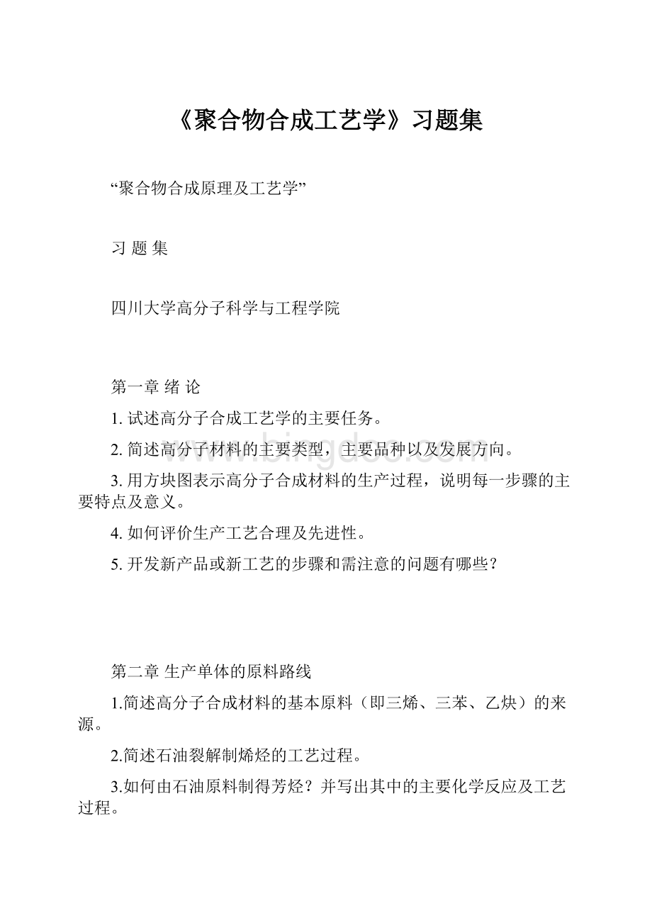 《聚合物合成工艺学》习题集Word文档下载推荐.docx