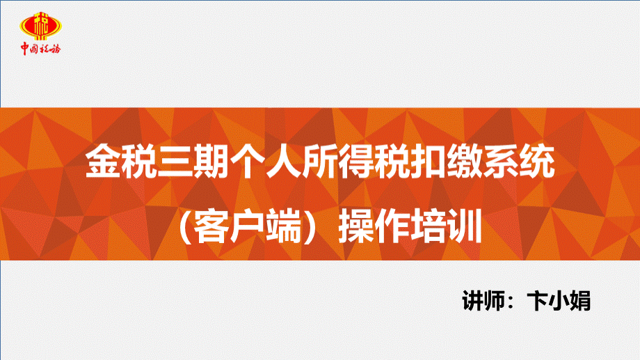 江苏-金税三期个人所得税客户端培训课件PPT课件下载推荐.pptx_第1页