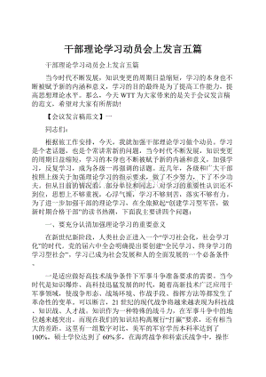 干部理论学习动员会上发言五篇.docx