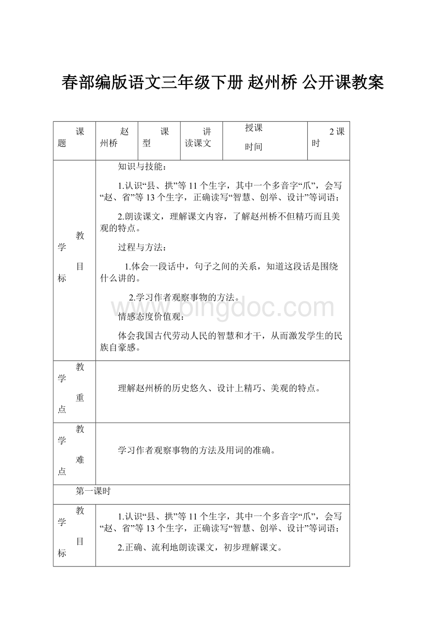 春部编版语文三年级下册 赵州桥 公开课教案.docx