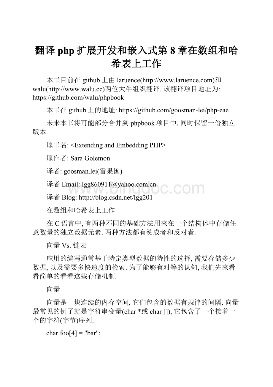 翻译php扩展开发和嵌入式第8章在数组和哈希表上工作.docx_第1页