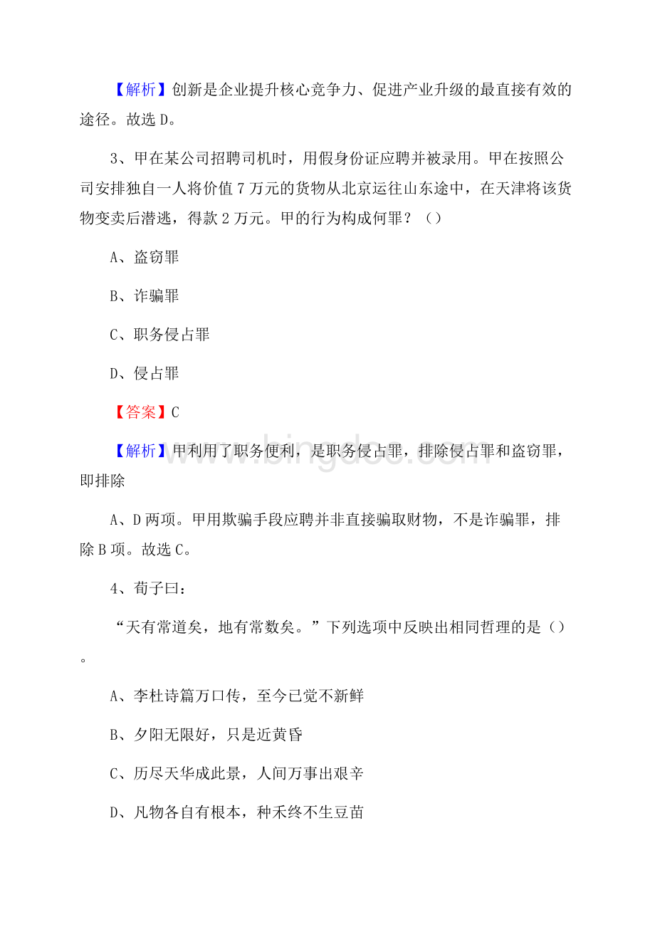 长白朝鲜族自治县事业单位招聘考试《综合基础知识及综合应用能力》试题及答案Word文件下载.docx_第2页