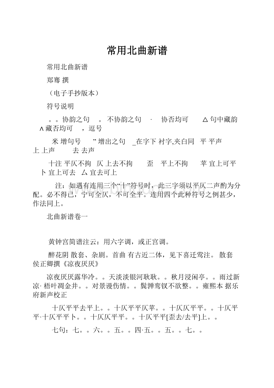 常用北曲新谱Word文档格式.docx