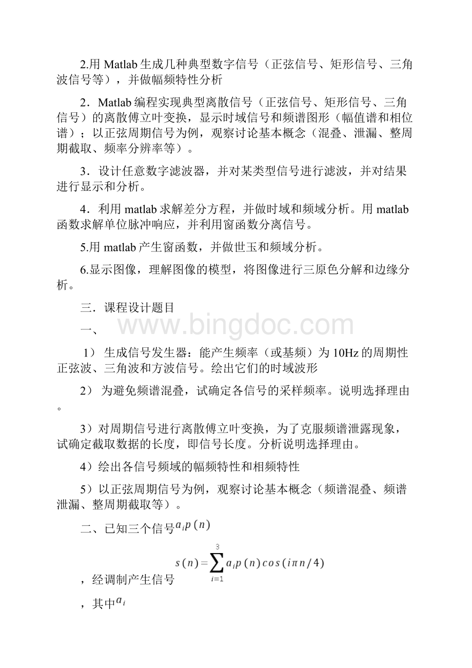 数字信号课程设计报告书文档格式.docx_第2页