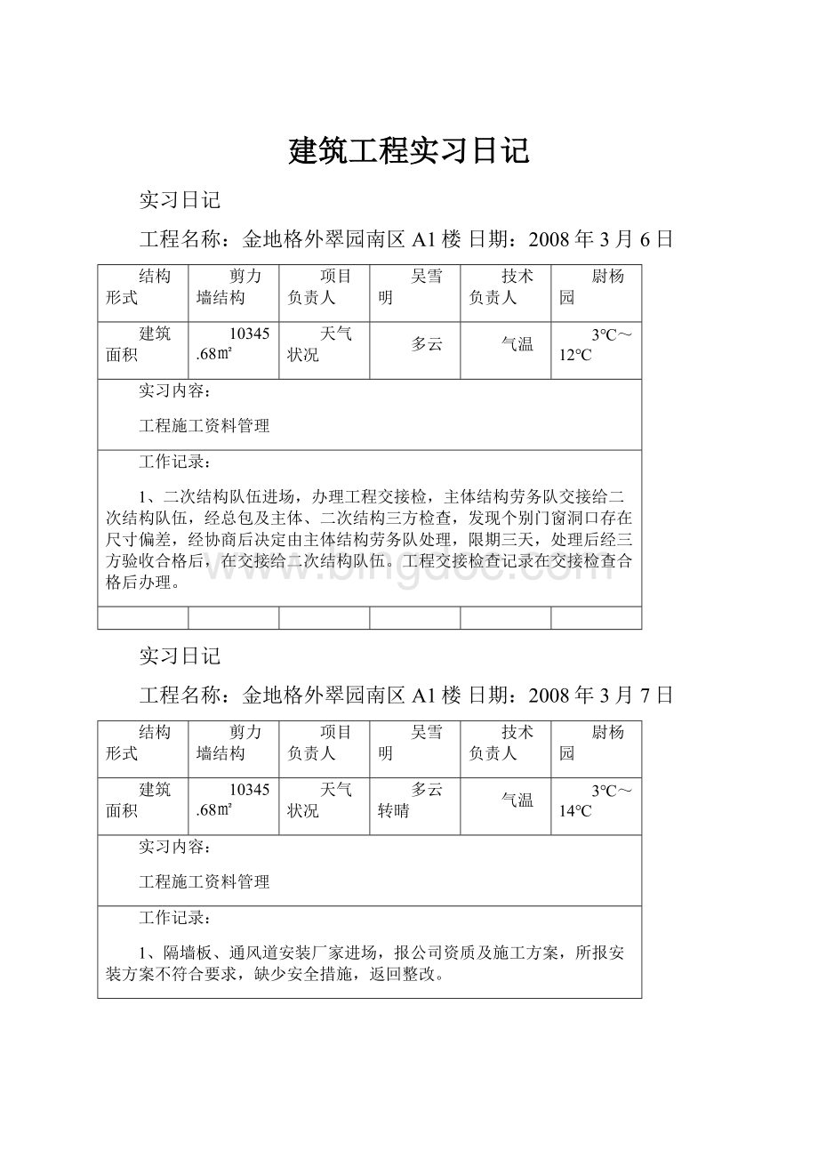 建筑工程实习日记.docx_第1页