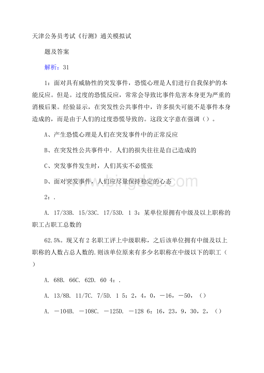 天津公务员考试《行测》通关模拟试题及答案解析：31.docx_第1页