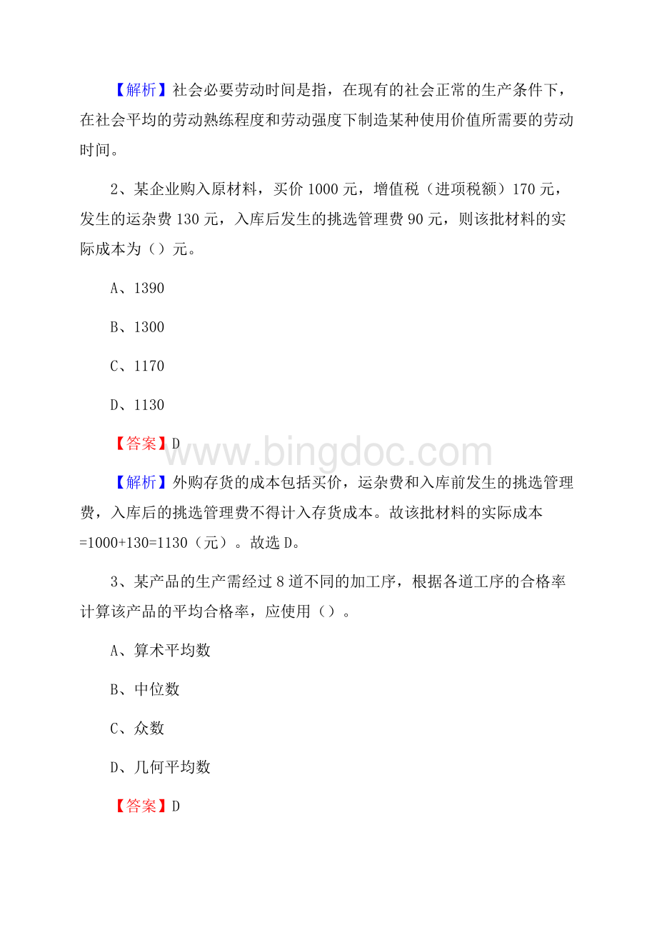 肥乡区事业单位审计(局)系统招聘考试《审计基础知识》真题库及答案.docx_第2页