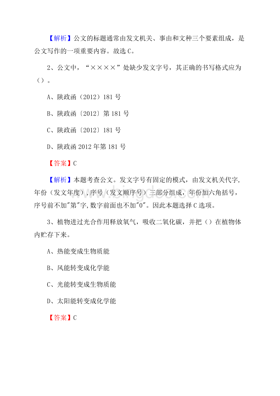 禄劝彝族苗族自治县电信公司招聘《公共基础知识》试题及答案Word文档下载推荐.docx_第2页