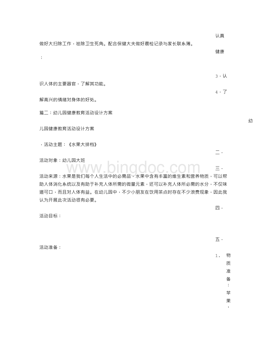 幼儿园健康教育方案Word格式文档下载.doc_第3页