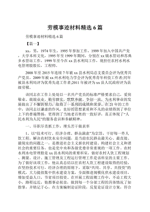 劳模事迹材料精选6篇.docx