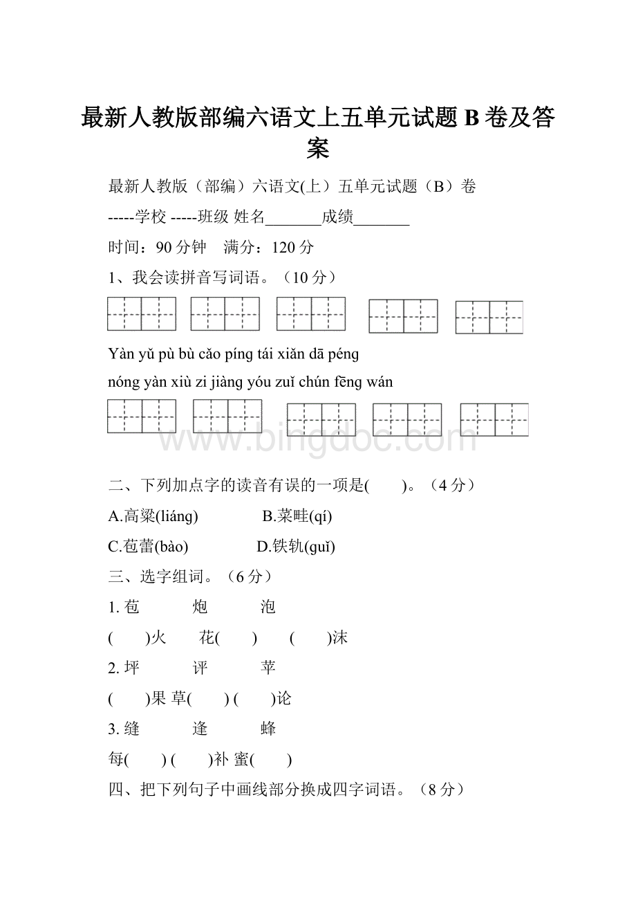 最新人教版部编六语文上五单元试题B卷及答案Word文件下载.docx_第1页