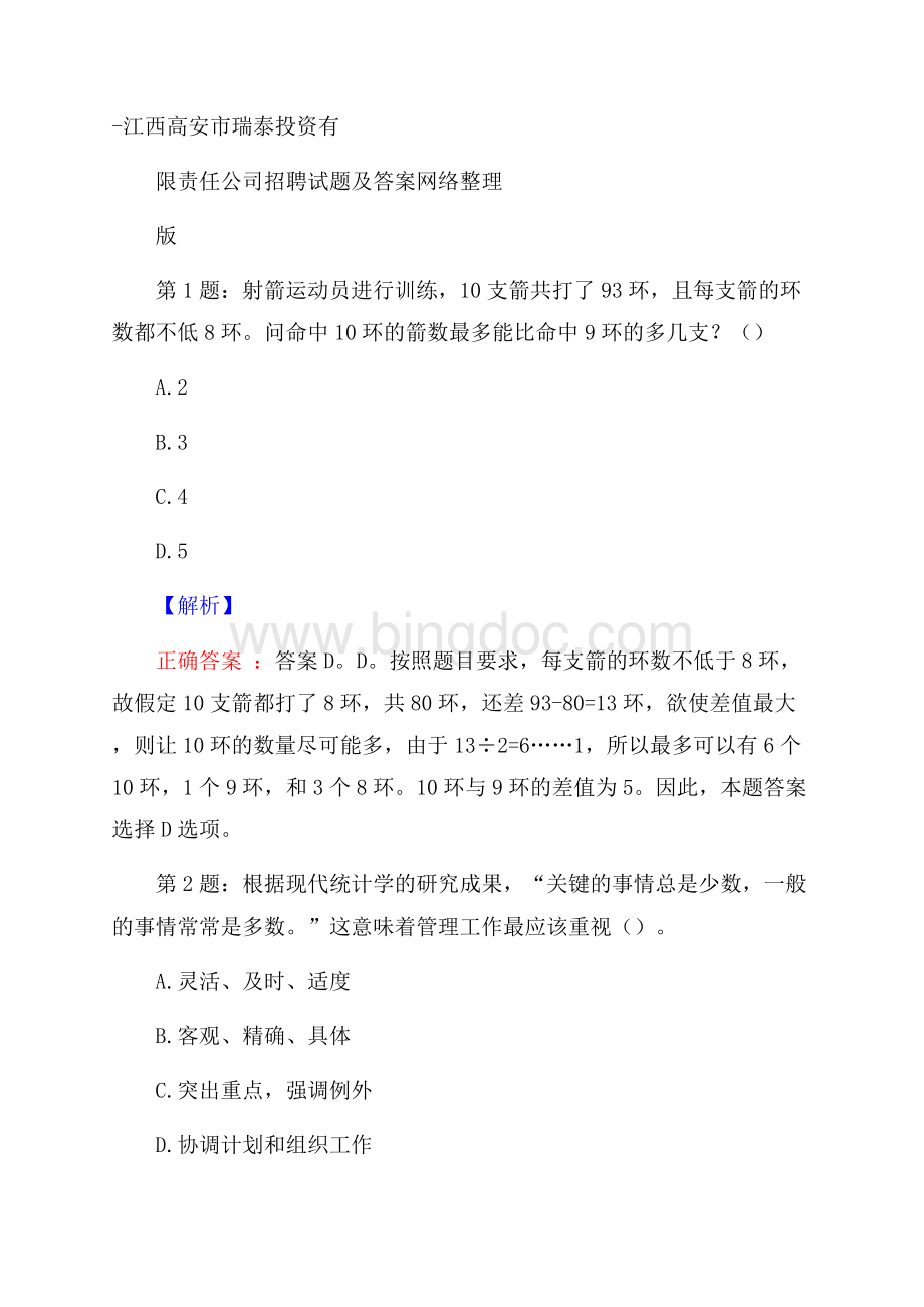 江西高安市瑞泰投资有限责任公司招聘试题及答案网络整理版.docx_第1页