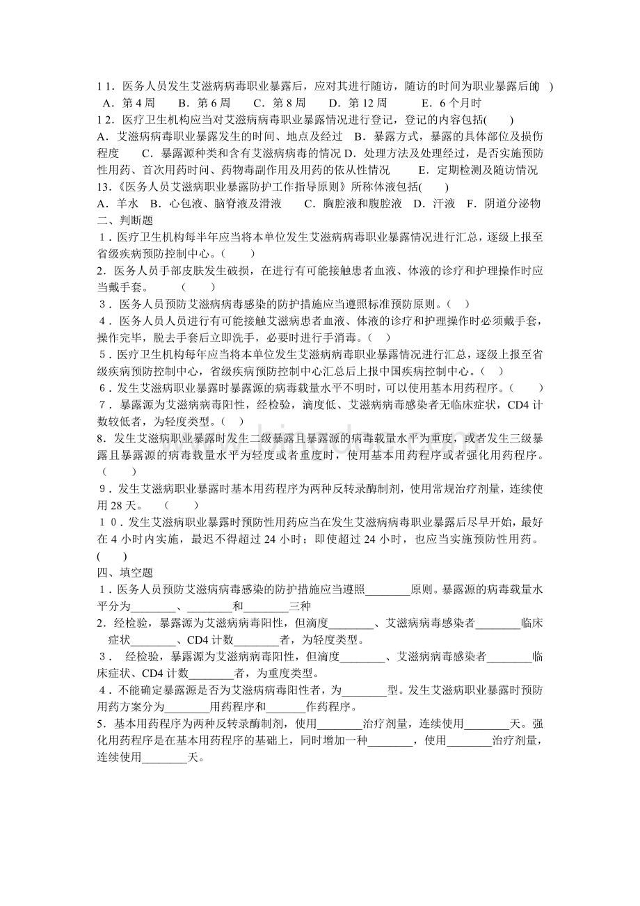 《医务人员艾滋病职业暴露防护工作指导原则》练习题.doc_第3页