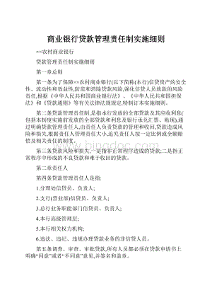 商业银行贷款管理责任制实施细则.docx