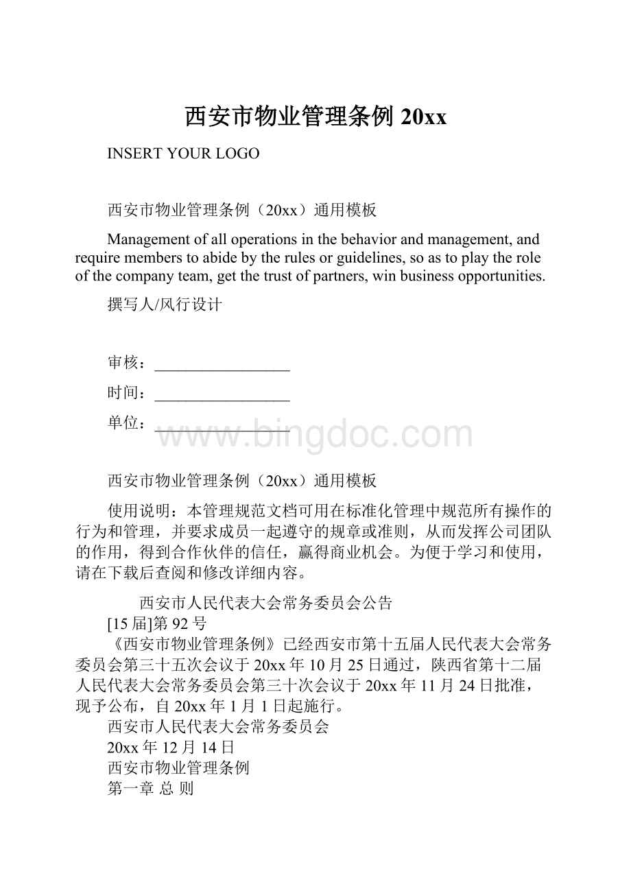 西安市物业管理条例20xx.docx_第1页