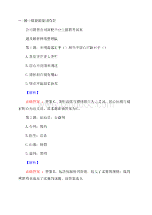 中国中煤能源集团有限公司销售公司高校毕业生招聘考试真题及解析网络整理版Word文档格式.docx