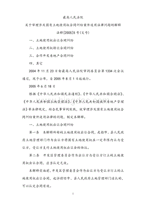 最高人民法院关于审理涉及国有土地使用权合同纠纷案件适用法律问题的解释Word下载.doc