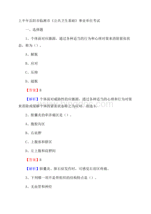 上半年岳阳市临湘市《公共卫生基础》事业单位考试.docx