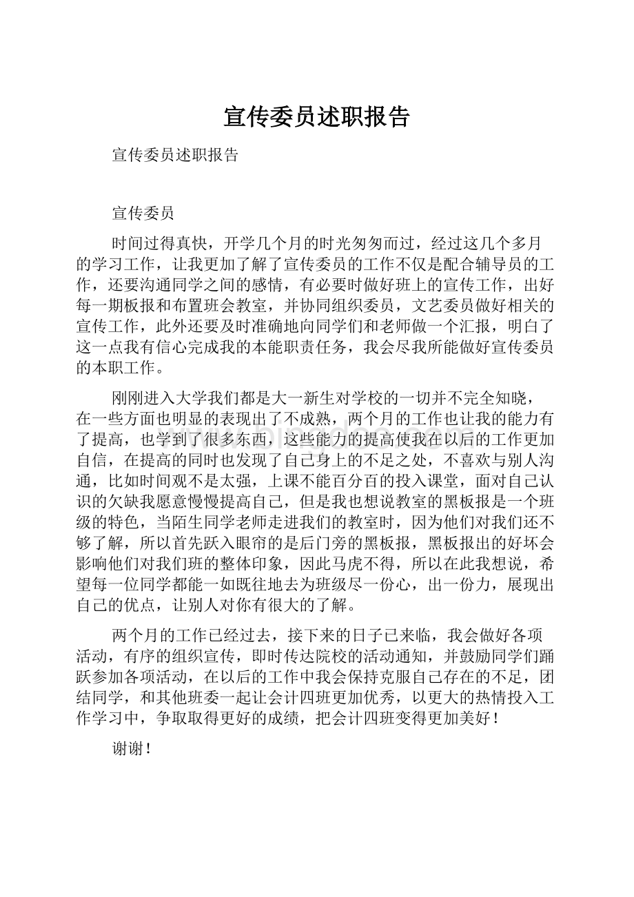 宣传委员述职报告.docx_第1页