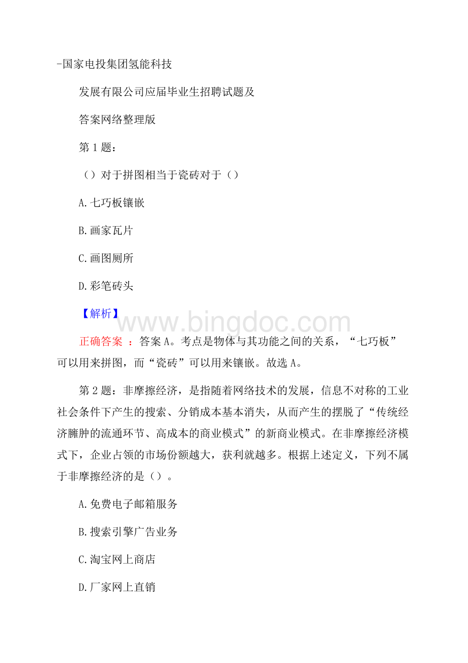 国家电投集团氢能科技发展有限公司应届毕业生招聘试题及答案网络整理版Word文档下载推荐.docx_第1页