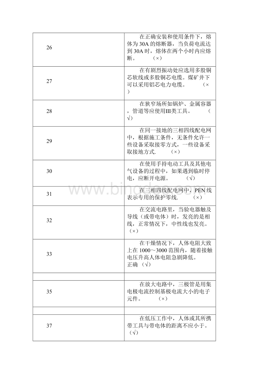 低压电工考试复习试题Word下载.docx_第3页