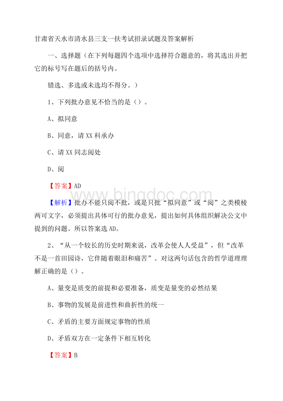 甘肃省天水市清水县三支一扶考试招录试题及答案解析Word文档格式.docx