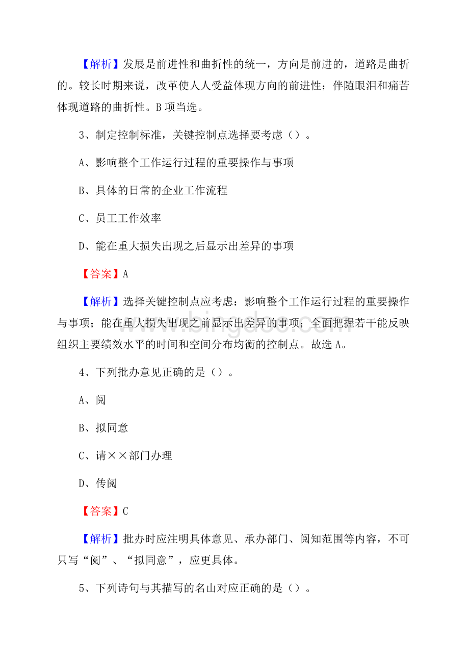 甘肃省天水市清水县三支一扶考试招录试题及答案解析.docx_第2页