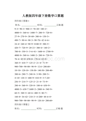 人教版四年级下册数学口算题Word文档格式.docx