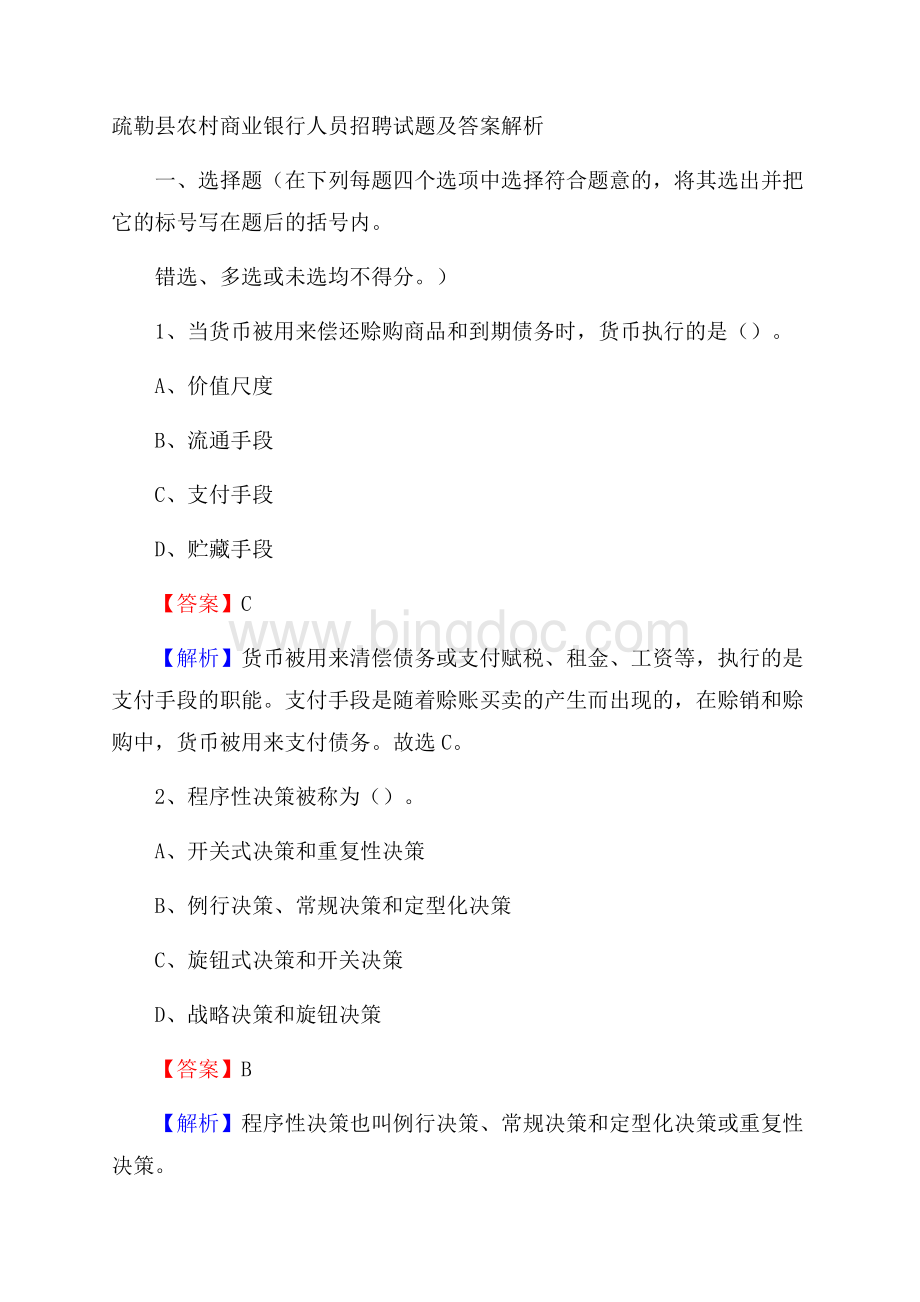 疏勒县农村商业银行人员招聘试题及答案解析.docx