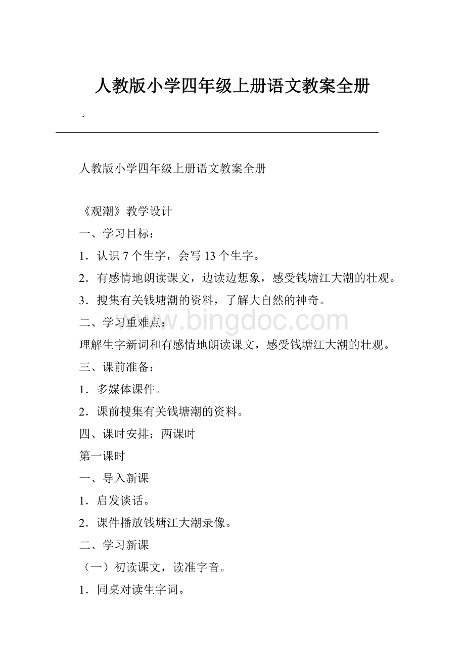 人教版小学四年级上册语文教案全册.docx_第1页