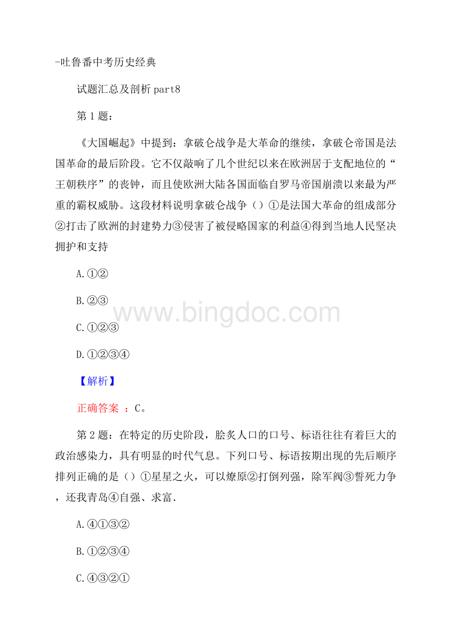 吐鲁番中考历史经典试题汇总及剖析part8.docx_第1页